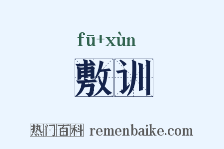 敷训是什么意思的图片